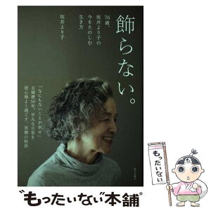 【中古】 飾らない。76歳、坂井より子の今をたのしむ生き方 / 坂井 より子 / 家の光協会 [単行本]【メール便送料無料】【あす楽対応】