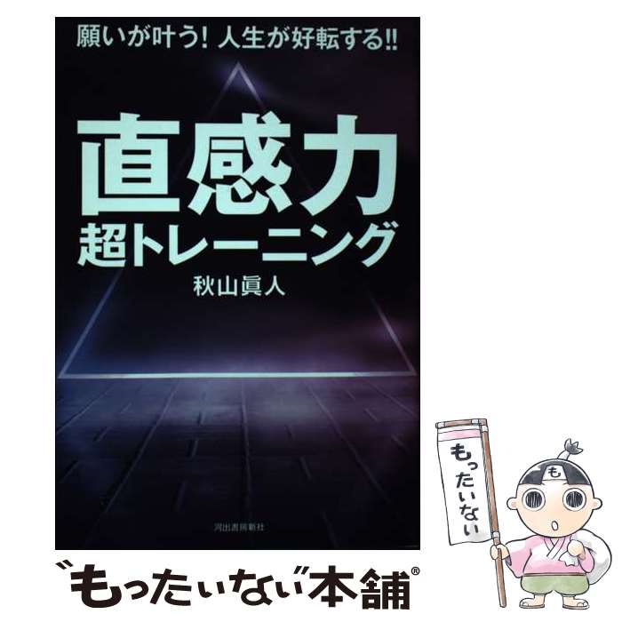 【中古】 願いが叶う！人生が好転する！！直感力超トレーニング 予知 透視 念力で願望を実現！ / 秋山眞人 / 河出書房新 単行本（ソフトカバー） 【メール便送料無料】【あす楽対応】