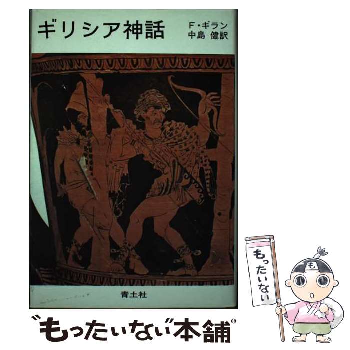 【中古】 ギリシア神話 / フェリックス ギラン, 中島 健 / 青土社 [単行本]【メール便送料無料】【あす楽対応】