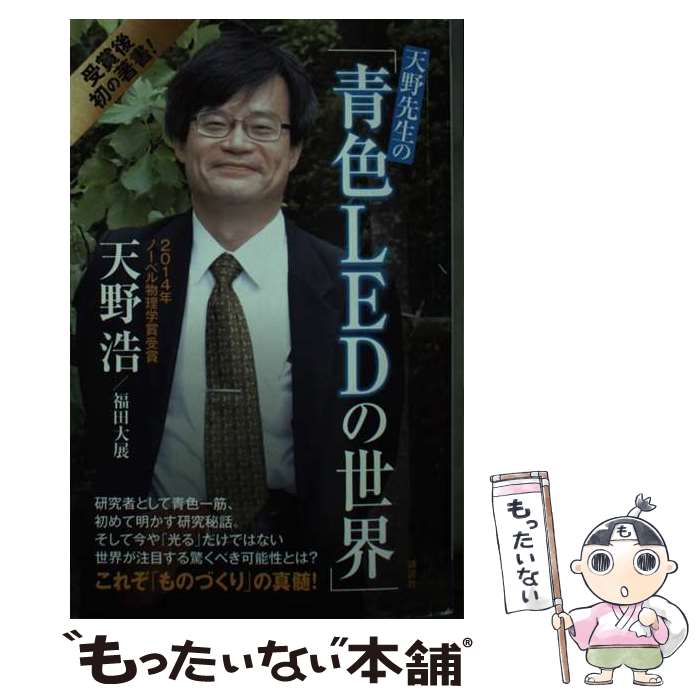 【中古】 天野先生の 青色LEDの世界 光る原理から最先端応用技術まで / 天野 浩 福田 大展 / 講談社 [新書]【メール便送料無料】【あす楽対応】