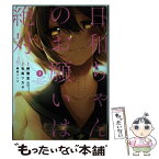 【中古】 日和ちゃんのお願いは絶対 3 / 岬鷺宮(株式会社KADOKAWA/電撃文庫刊), 有馬ツカサ, 堀泉インコ / スクウェア・エニックス [コミック]【メール便送料無料】【あす楽対応】