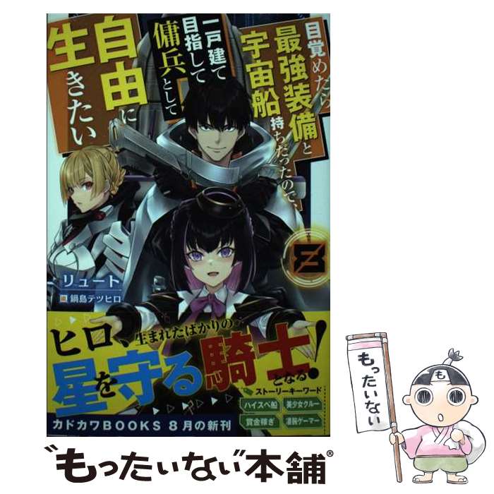 著者：リュート, 鍋島 テツヒロ出版社：KADOKAWAサイズ：単行本ISBN-10：4040746279ISBN-13：9784040746272■通常24時間以内に出荷可能です。※繁忙期やセール等、ご注文数が多い日につきましては　発送まで48時間かかる場合があります。あらかじめご了承ください。 ■メール便は、1冊から送料無料です。※宅配便の場合、2,500円以上送料無料です。※最短翌日配達ご希望の方は、宅配便をご選択下さい。※「代引き」ご希望の方は宅配便をご選択下さい。※配送番号付きのゆうパケットをご希望の場合は、追跡可能メール便（送料210円）をご選択ください。■ただいま、オリジナルカレンダーをプレゼントしております。■お急ぎの方は「もったいない本舗　お急ぎ便店」をご利用ください。最短翌日配送、手数料298円から■まとめ買いの方は「もったいない本舗　おまとめ店」がお買い得です。■中古品ではございますが、良好なコンディションです。決済は、クレジットカード、代引き等、各種決済方法がご利用可能です。■万が一品質に不備が有った場合は、返金対応。■クリーニング済み。■商品画像に「帯」が付いているものがありますが、中古品のため、実際の商品には付いていない場合がございます。■商品状態の表記につきまして・非常に良い：　　使用されてはいますが、　　非常にきれいな状態です。　　書き込みや線引きはありません。・良い：　　比較的綺麗な状態の商品です。　　ページやカバーに欠品はありません。　　文章を読むのに支障はありません。・可：　　文章が問題なく読める状態の商品です。　　マーカーやペンで書込があることがあります。　　商品の痛みがある場合があります。