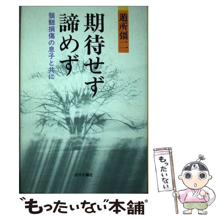 【中古】 期待せず諦めず 頚髄損傷の息子と共に/近代文芸社/遁所彊二 / 遁所 彊二 / 近代文藝社 [単行本]【メール便送料無料】【最短翌日配達対応】