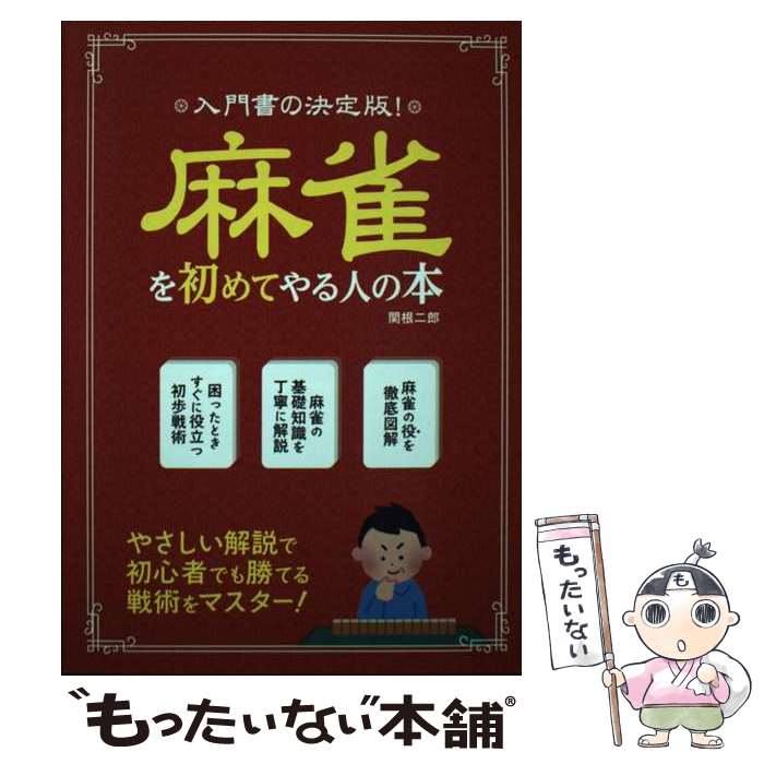 著者：関根 二郎出版社：つちや書店サイズ：単行本（ソフトカバー）ISBN-10：4806915246ISBN-13：9784806915249■こちらの商品もオススメです ● マンガ麻雀入門 だれでもラクラク覚えられる！ / 永岡書店 / 永岡書店 [単行本] ■通常24時間以内に出荷可能です。※繁忙期やセール等、ご注文数が多い日につきましては　発送まで48時間かかる場合があります。あらかじめご了承ください。 ■メール便は、1冊から送料無料です。※宅配便の場合、2,500円以上送料無料です。※あす楽ご希望の方は、宅配便をご選択下さい。※「代引き」ご希望の方は宅配便をご選択下さい。※配送番号付きのゆうパケットをご希望の場合は、追跡可能メール便（送料210円）をご選択ください。■ただいま、オリジナルカレンダーをプレゼントしております。■お急ぎの方は「もったいない本舗　お急ぎ便店」をご利用ください。最短翌日配送、手数料298円から■まとめ買いの方は「もったいない本舗　おまとめ店」がお買い得です。■中古品ではございますが、良好なコンディションです。決済は、クレジットカード、代引き等、各種決済方法がご利用可能です。■万が一品質に不備が有った場合は、返金対応。■クリーニング済み。■商品画像に「帯」が付いているものがありますが、中古品のため、実際の商品には付いていない場合がございます。■商品状態の表記につきまして・非常に良い：　　使用されてはいますが、　　非常にきれいな状態です。　　書き込みや線引きはありません。・良い：　　比較的綺麗な状態の商品です。　　ページやカバーに欠品はありません。　　文章を読むのに支障はありません。・可：　　文章が問題なく読める状態の商品です。　　マーカーやペンで書込があることがあります。　　商品の痛みがある場合があります。