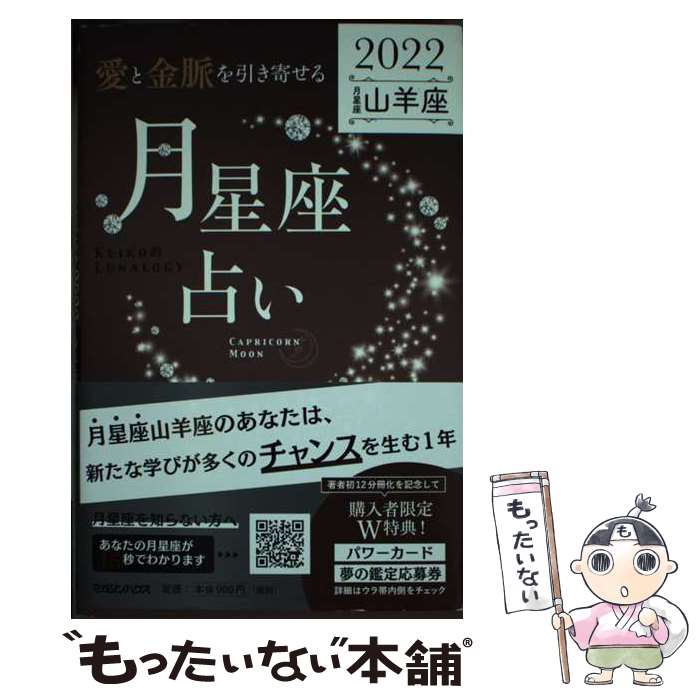 【中古】 「愛と金脈を引き寄せる」月星座占い　山羊座 KEIKO的LUNALOGY 2022 / Keiko / マガジンハウス [単行本（ソフトカバー）]【メール便送料無料】【あす楽対応】