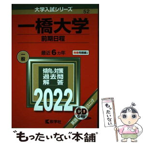 【中古】 一橋大学（前期日程） 2022 / 教学社編集部 / 教学社 [単行本]【メール便送料無料】【あす楽対応】