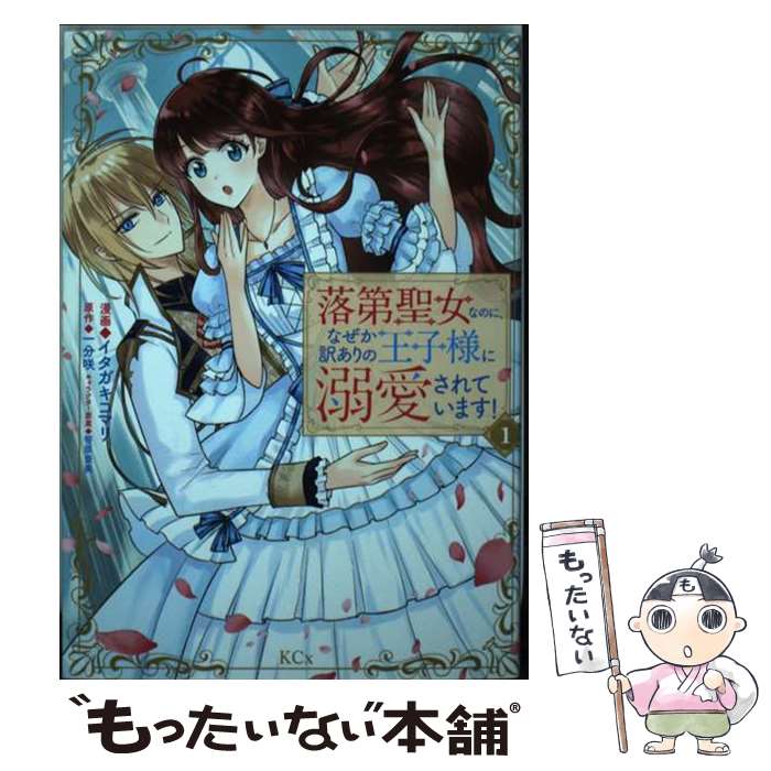 【中古】 落第聖女なのに、なぜか訳ありの王子様に溺愛されています！ 1 / イタガキ コマリ, 笹原 亜美 / 講談社 [コミック]【メール便送料無料】【あす楽対応】