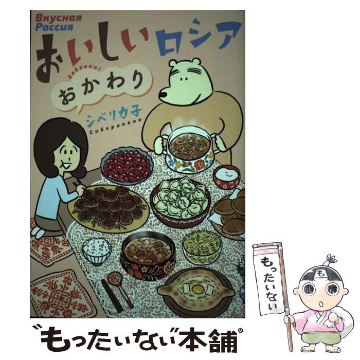 【中古】 おいしいロシア おかわり / シベ リカ子 / イースト・プレス [単行本（ソフトカバー）]【メール便送料無料】【最短翌日配達対応】
