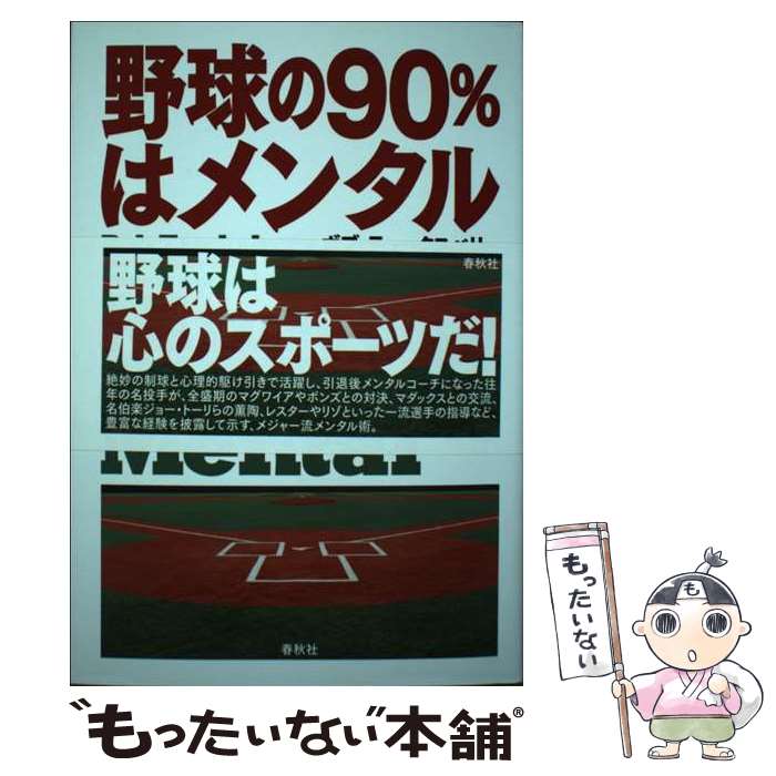 【中古】 野球の90％はメンタル / ボブ・テュークスベリー, スコット・ミラー / 春秋社 [単行本（ソフトカバー）]【メール便送料無料】【最短翌日配達対応】
