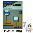 【中古】 図解ISDNの交換技術 / 本間 良和, 中野 義雄 / 東京電機大学出版局 単行本 【メール便送料無料】【あす楽対応】