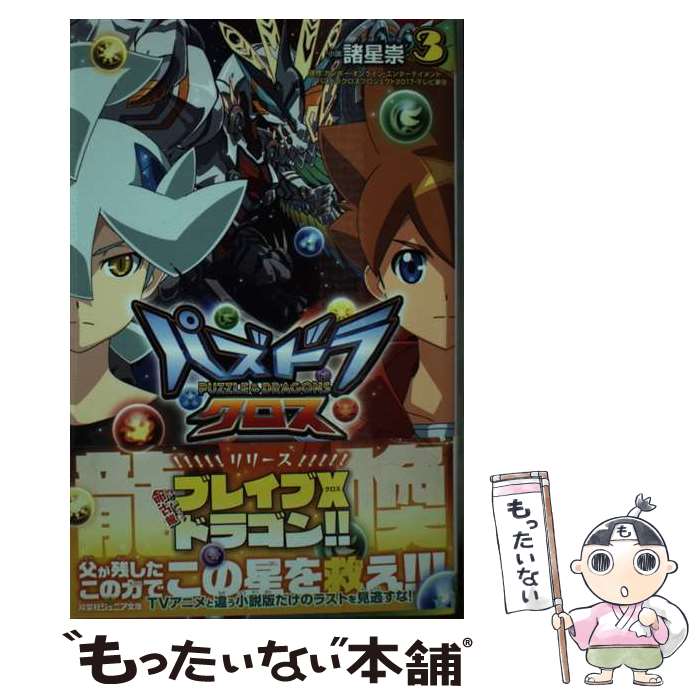 【中古】 パズドラクロス（3） / 諸星 崇, . / 双葉社 単行本（ソフトカバー） 【メール便送料無料】【最短翌日配達対応】