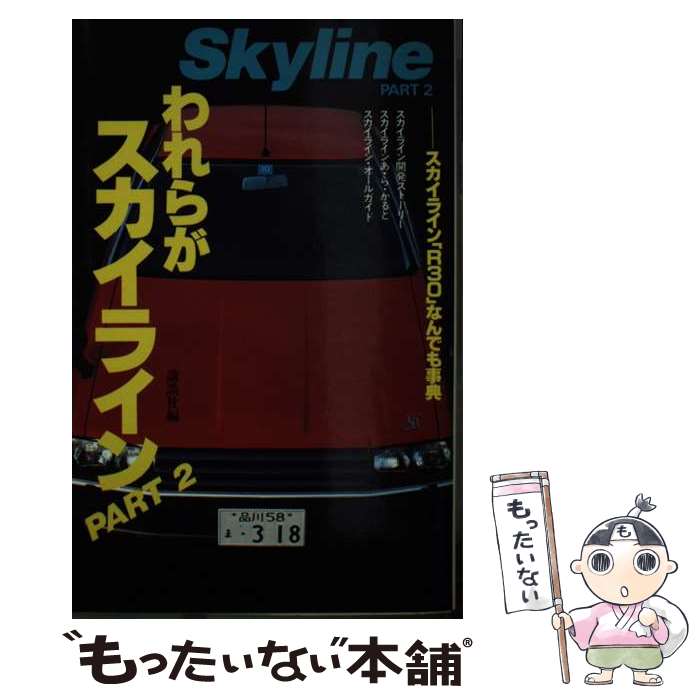 【中古】 われらがスカイライン part　2 / 講談社 / 講談社 [ペーパーバック]【メール便送料無料】【最短翌日配達対応】