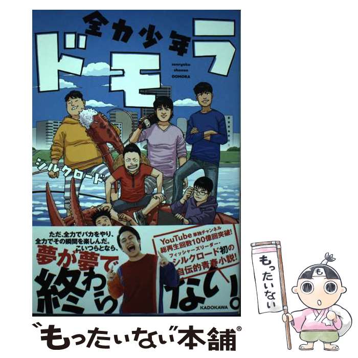 【中古】 全力少年ドモラ / シルクロード / KADOKAWA [単行本]【メール便送料無料】【最短翌日配達対応】