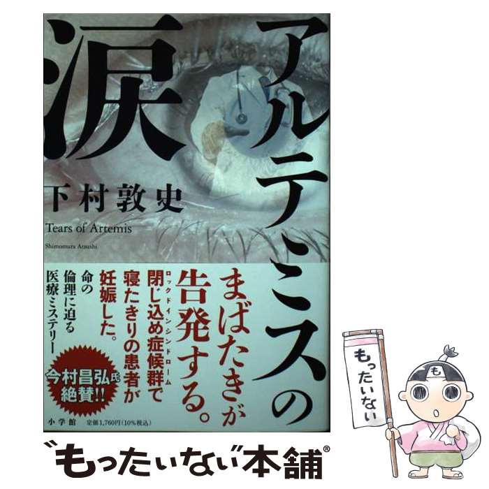 【中古】 アルテミスの涙 / 下村 敦史 / 小学館 単行本 【メール便送料無料】【あす楽対応】