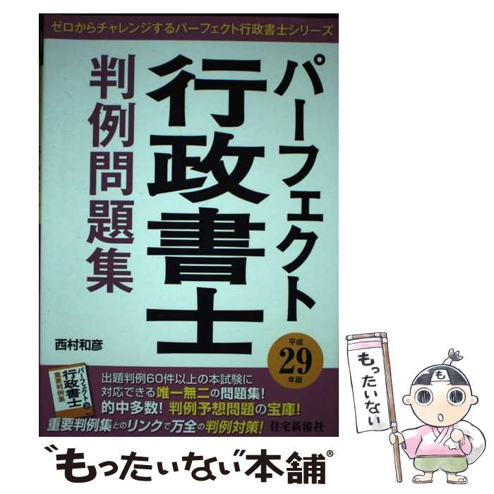 著者：西村 和彦出版社：住宅新報社サイズ：単行本（ソフトカバー）ISBN-10：4789238164ISBN-13：9784789238168■通常24時間以内に出荷可能です。※繁忙期やセール等、ご注文数が多い日につきましては　発送まで48時間かかる場合があります。あらかじめご了承ください。 ■メール便は、1冊から送料無料です。※宅配便の場合、2,500円以上送料無料です。※最短翌日配達ご希望の方は、宅配便をご選択下さい。※「代引き」ご希望の方は宅配便をご選択下さい。※配送番号付きのゆうパケットをご希望の場合は、追跡可能メール便（送料210円）をご選択ください。■ただいま、オリジナルカレンダーをプレゼントしております。■お急ぎの方は「もったいない本舗　お急ぎ便店」をご利用ください。最短翌日配送、手数料298円から■まとめ買いの方は「もったいない本舗　おまとめ店」がお買い得です。■中古品ではございますが、良好なコンディションです。決済は、クレジットカード、代引き等、各種決済方法がご利用可能です。■万が一品質に不備が有った場合は、返金対応。■クリーニング済み。■商品画像に「帯」が付いているものがありますが、中古品のため、実際の商品には付いていない場合がございます。■商品状態の表記につきまして・非常に良い：　　使用されてはいますが、　　非常にきれいな状態です。　　書き込みや線引きはありません。・良い：　　比較的綺麗な状態の商品です。　　ページやカバーに欠品はありません。　　文章を読むのに支障はありません。・可：　　文章が問題なく読める状態の商品です。　　マーカーやペンで書込があることがあります。　　商品の痛みがある場合があります。