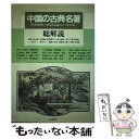  中国の古典名著・総解説 中国4000年・知恵と話題の書・集大成！ 改訂新版 / 自由国民社 / 自由国民社 