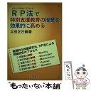 【中古】 RP法で特別支援教育の授業を効果的に高める / 太田 正己 / 黎明書房 [単行本]【メール便送料無料】【あす楽対応】