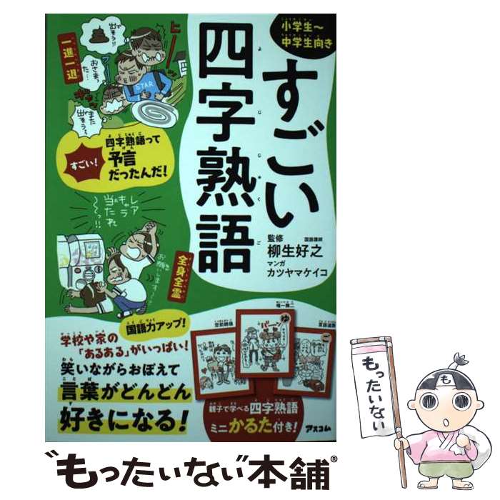  すごい四字熟語 / 柳生 好之, カツヤマ ケイコ / アスコム 