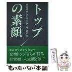 【中古】 トップの素顔 経営者自らが語る人生観・経営観 / 実業界 / 実業界 [単行本]【メール便送料無料】【あす楽対応】