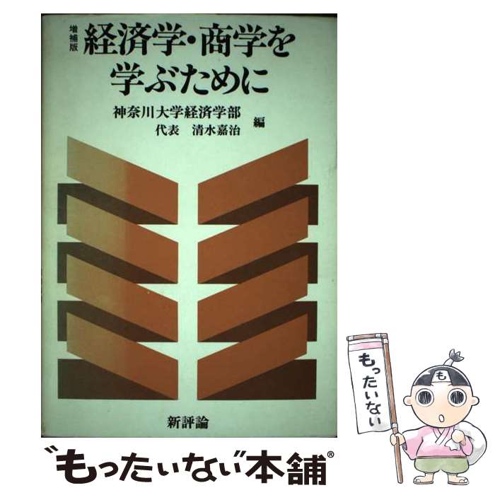 【中古】 経済学・商学を学ぶために / 神奈川大学経済学部 / 新評論 [単行本]【メール便送料無料】【最短翌日配達対応】