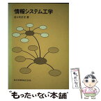 【中古】 情報システム工学 / 佐々木 正文 / 共立出版 [単行本]【メール便送料無料】【あす楽対応】