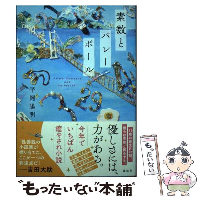 【中古】 素数とバレーボール / 平岡 陽明 / 講談社 単行本 【メール便送料無料】【最短翌日配達対応】
