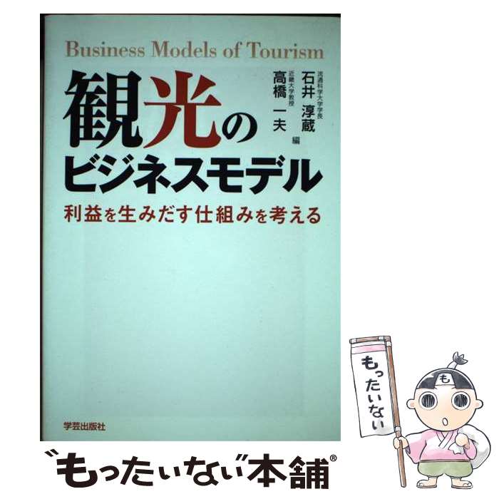 【中古】 観光のビジネスモデル 利益を生みだす仕組みを考える / 手嶋雅夫, 関口陽介, 井上健二, 松井　剛, 鈴木昭久, 海部岳裕, 大場誠子, / [単行本]【メール便送料無料】【あす楽対応】