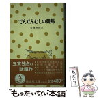 【中古】 でんでんむしの競馬 / 安藤美紀夫 / 偕成社 [単行本]【メール便送料無料】【あす楽対応】