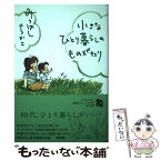 【中古】 小さなひとり暮らしのものがたり / みつはしちかこ / 興陽館 [単行本]【メール便送料無料】【あす楽対応】