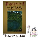 【中古】 夢を実現させた男先覚者小林久敬 猪苗代湖疏水はこうしてつくられた / 酒井 徹郎 / 歴史春秋社 [単行本]【メール便送料無料】【あす楽対応】