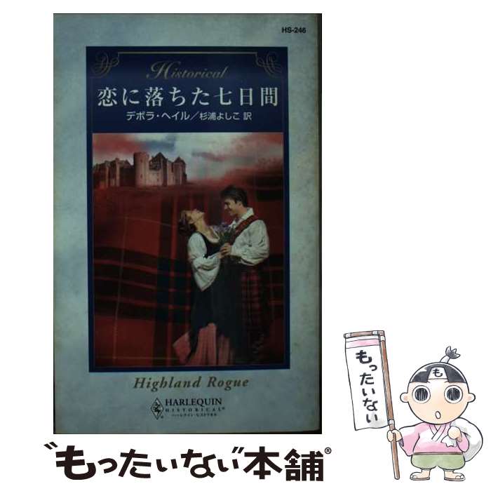 【中古】 恋に落ちた七日間 / デボラ ヘイル, 杉浦 よしこ, Deborah Hale / ハーパーコリンズ・ジャパン [新書]【メール便送料無料】【あす楽対応】