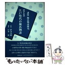 【中古】 講座源氏物語研究 第5巻 / 江本 裕 / おうふう 単行本 【メール便送料無料】【あす楽対応】