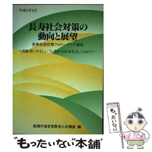 【中古】 長寿社会対策の動向と展望 長寿社会対策フォロー・アップ報告 平成5年6月 / 総務庁長官官房老人対策室 / 大蔵省印刷局 [単行本]【メール便送料無料】【あす楽対応】