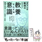 【中古】 ダマシオ教授の教養としての「意識」 機械が到達できない最後の人間性 / アントニオ・ダマシオ, 千葉敏生 / ダイ [単行本（ソフトカバー）]【メール便送料無料】【あす楽対応】