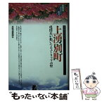 【中古】 上湧別町（かみゆうべつちょう） 屯田兵が拓いたチューリップの里 / 北海道ふるさと新書編集委員会 / 北海道新聞社 [新書]【メール便送料無料】【あす楽対応】