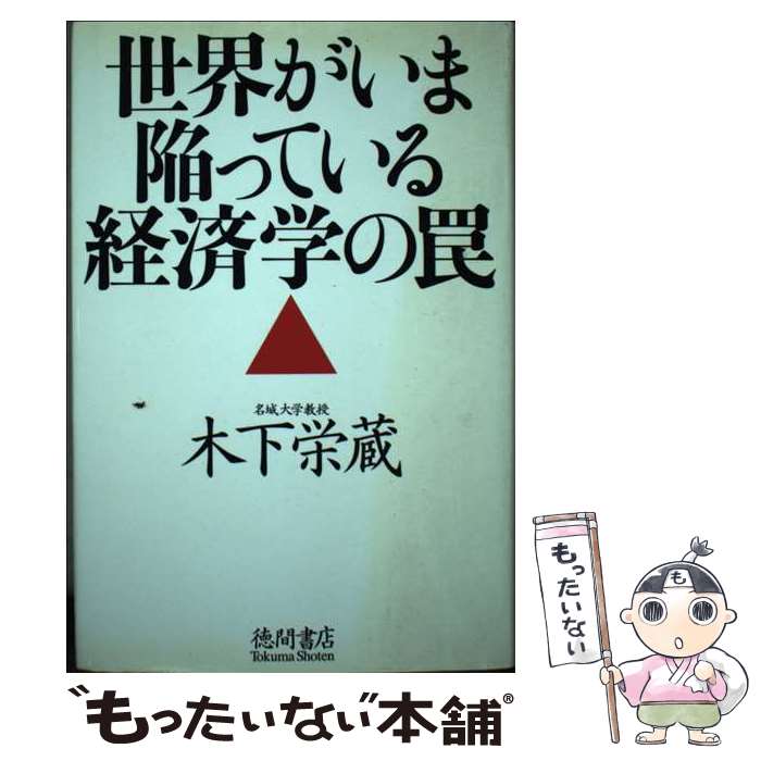 著者：木下栄蔵出版社：徳間書店サイズ：単行本ISBN-10：4198634076ISBN-13：9784198634070■通常24時間以内に出荷可能です。※繁忙期やセール等、ご注文数が多い日につきましては　発送まで48時間かかる場合があります。あらかじめご了承ください。 ■メール便は、1冊から送料無料です。※宅配便の場合、2,500円以上送料無料です。※あす楽ご希望の方は、宅配便をご選択下さい。※「代引き」ご希望の方は宅配便をご選択下さい。※配送番号付きのゆうパケットをご希望の場合は、追跡可能メール便（送料210円）をご選択ください。■ただいま、オリジナルカレンダーをプレゼントしております。■お急ぎの方は「もったいない本舗　お急ぎ便店」をご利用ください。最短翌日配送、手数料298円から■まとめ買いの方は「もったいない本舗　おまとめ店」がお買い得です。■中古品ではございますが、良好なコンディションです。決済は、クレジットカード、代引き等、各種決済方法がご利用可能です。■万が一品質に不備が有った場合は、返金対応。■クリーニング済み。■商品画像に「帯」が付いているものがありますが、中古品のため、実際の商品には付いていない場合がございます。■商品状態の表記につきまして・非常に良い：　　使用されてはいますが、　　非常にきれいな状態です。　　書き込みや線引きはありません。・良い：　　比較的綺麗な状態の商品です。　　ページやカバーに欠品はありません。　　文章を読むのに支障はありません。・可：　　文章が問題なく読める状態の商品です。　　マーカーやペンで書込があることがあります。　　商品の痛みがある場合があります。