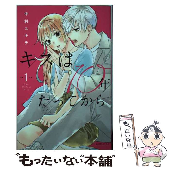 【中古】 キスは10年たってから（1） / 中村 ユキチ / 講談社 [コミック]【メール便送料無料】【最短翌日配達対応】