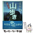 著者：信州山学クラブ出版社：しなのき書房サイズ：単行本ISBN-10：4903002152ISBN-13：9784903002156■通常24時間以内に出荷可能です。※繁忙期やセール等、ご注文数が多い日につきましては　発送まで48時間かかる場合があります。あらかじめご了承ください。 ■メール便は、1冊から送料無料です。※宅配便の場合、2,500円以上送料無料です。※あす楽ご希望の方は、宅配便をご選択下さい。※「代引き」ご希望の方は宅配便をご選択下さい。※配送番号付きのゆうパケットをご希望の場合は、追跡可能メール便（送料210円）をご選択ください。■ただいま、オリジナルカレンダーをプレゼントしております。■お急ぎの方は「もったいない本舗　お急ぎ便店」をご利用ください。最短翌日配送、手数料298円から■まとめ買いの方は「もったいない本舗　おまとめ店」がお買い得です。■中古品ではございますが、良好なコンディションです。決済は、クレジットカード、代引き等、各種決済方法がご利用可能です。■万が一品質に不備が有った場合は、返金対応。■クリーニング済み。■商品画像に「帯」が付いているものがありますが、中古品のため、実際の商品には付いていない場合がございます。■商品状態の表記につきまして・非常に良い：　　使用されてはいますが、　　非常にきれいな状態です。　　書き込みや線引きはありません。・良い：　　比較的綺麗な状態の商品です。　　ページやカバーに欠品はありません。　　文章を読むのに支障はありません。・可：　　文章が問題なく読める状態の商品です。　　マーカーやペンで書込があることがあります。　　商品の痛みがある場合があります。