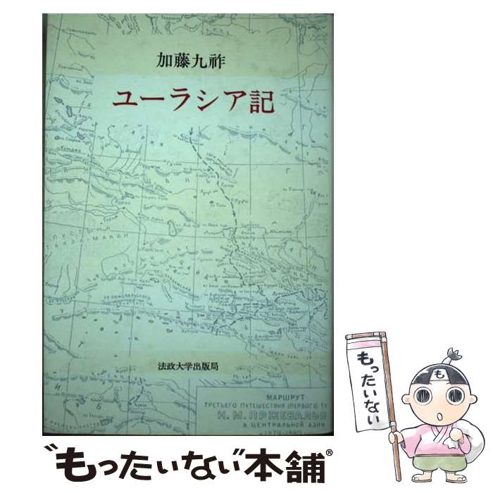 【中古】 ユーラシア記 / 加藤 九祚 / 法政大学出版局 [単行本]【メール便送料無料】【あす楽対応】