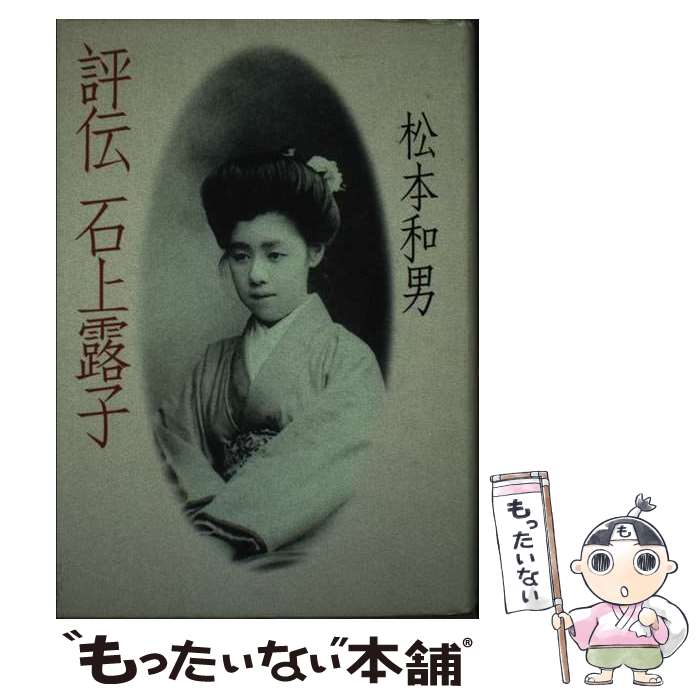【中古】 評伝石上露子 / 松本 和男 / 中央公論新社 [ハードカバー]【メール便送料無料】【最短翌日配達対応】