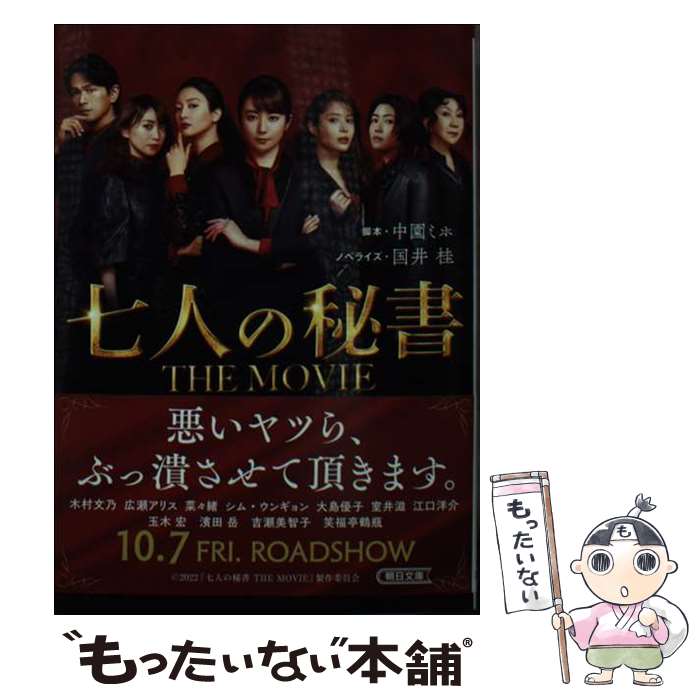 【中古】 七人の秘書THE　MOVIE / 国井 桂 / 朝日新聞出版 [文庫]【メール便送料無料】【あす楽対応】