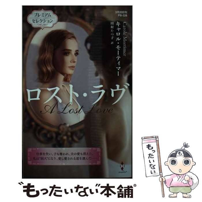 【中古】 ロスト・ラヴ / キャロル モーティマー, 田村 たつ子 / ハーパーコリンズ・ジャパン [新書]【メール便送料無料】【最短翌日配達対応】