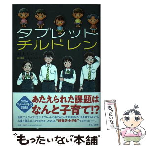 【中古】 タブレット・チルドレン / 村上しいこ, かわいちひろ / さ・え・ら書房 [単行本]【メール便送料無料】【あす楽対応】