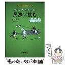  リサとなかまたち、民法に挑む サル山共和国で考えるルールの作り方 / 大村　敦志, 山中　正大 / 太郎次郎社エディタス 