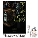 【中古】 正義の天秤 アイギスの盾 / 大門 剛明 / KADOKAWA 文庫 【メール便送料無料】【あす楽対応】