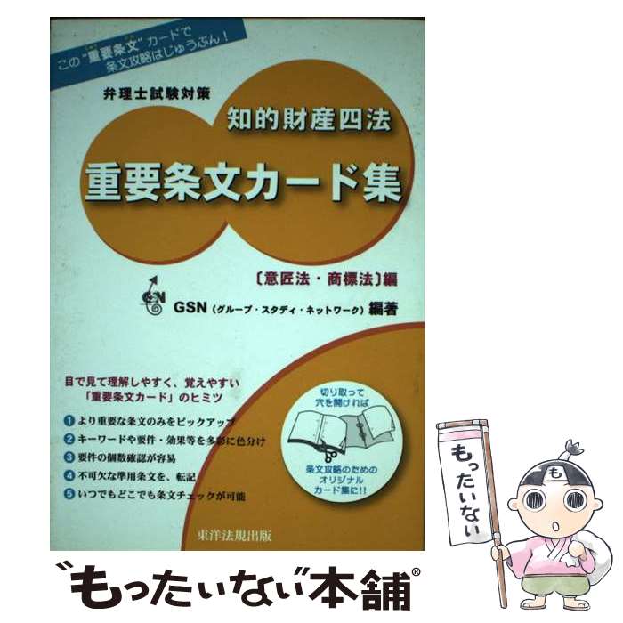 【中古】 知的財産四法重要条文カード集 弁理士試験対策 「意匠法・商標法」編 / グル-プ・スタディ・ネットワ-ク / 東洋法規出版 [単行本]【メール便送料無料】【あす楽対応】