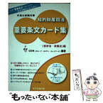 【中古】 知的財産四法重要条文カード集 弁理士試験対策 「意匠法・商標法」編 / グループ・スタディ・ネットワーク / 東洋法規出版 [単行本]【メール便送料無料】【あす楽対応】