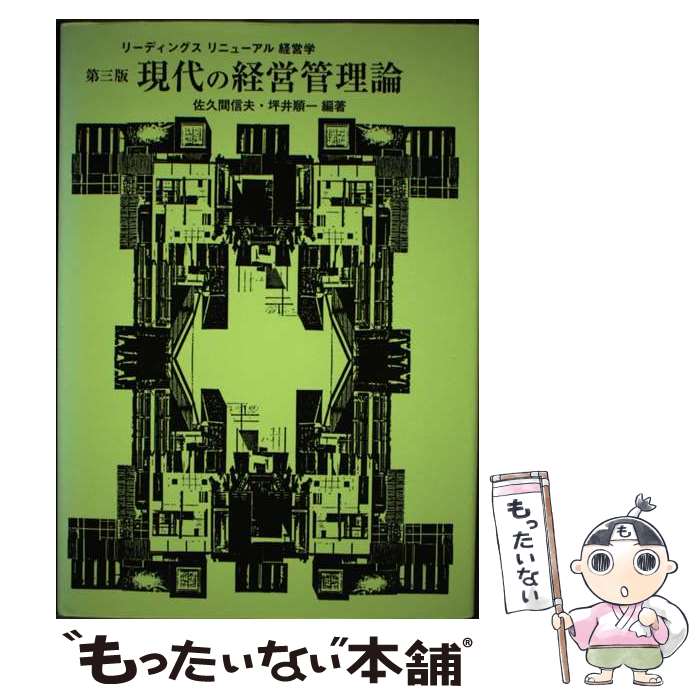 楽天市場】現代の経営管理論の通販