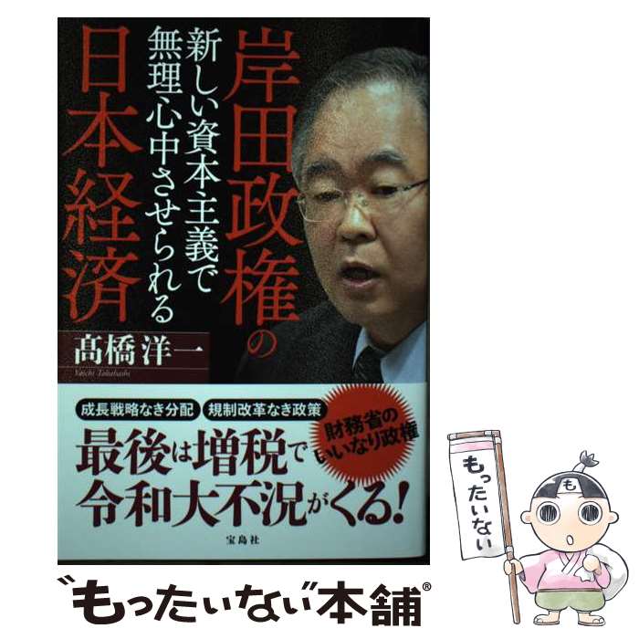 【中古】 岸田政権の新しい資本主義で無理心中させられる日本経済 /宝島社/高橋洋一（経済学） / 高橋 洋一 / 宝島社 [単行本]【メール便送料無料】【あす楽対応】