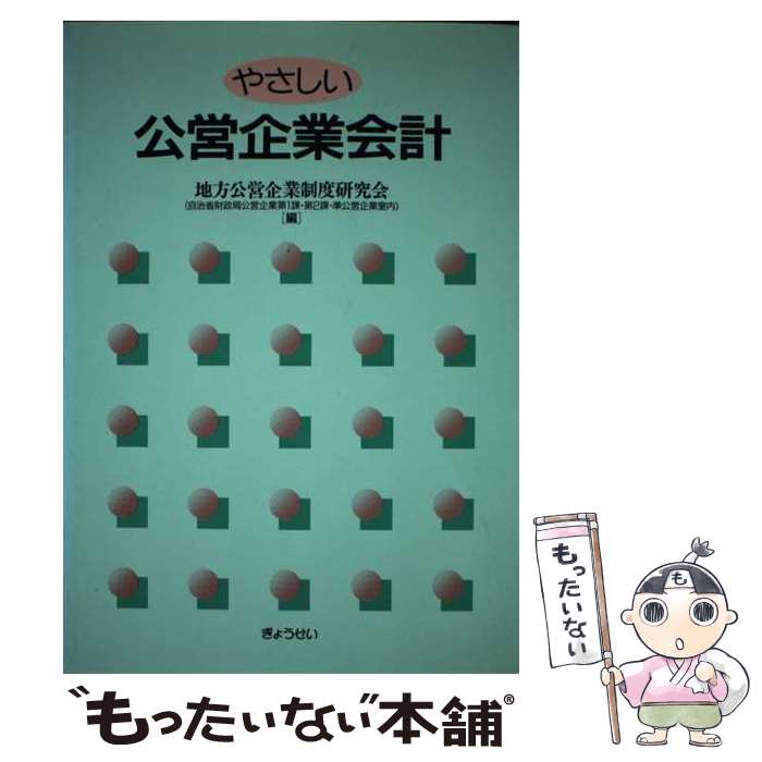 【中古】 やさしい公営企業会計 / 地方公営企業制度研究会 / ぎょうせい [単行本]【メール便送料無料】【あす楽対応】